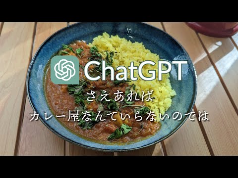 ¿Es deliciosa la receta de curry de especias que enseña ChatGPT? ? [Receta incluida]