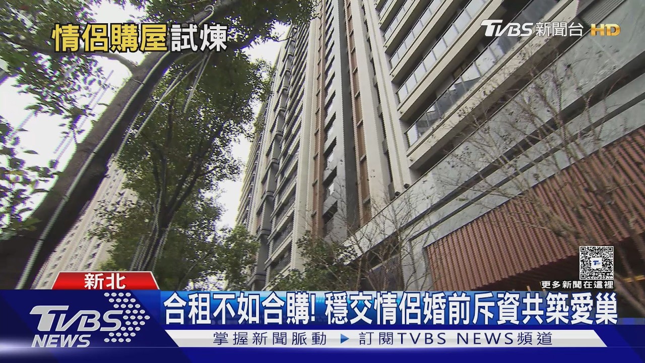 影音/好事應趁早? 情侶定終身先合購房屋 注意登記、契約防「很冒險的夢」