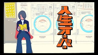 - 人生オーバー / harha【歌ってみた】Midzu