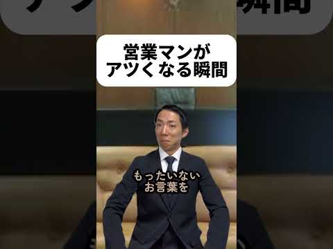 現代社会学科 営業マンがアツくなる瞬間￼
