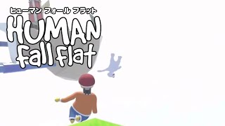紳士のスポーツで自ら白球になる【Human Fall Flat】