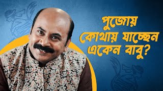 একেন বাবু ফিরছে আবার! | Eken Babu (একেন বাবু) 5 | hoichoi