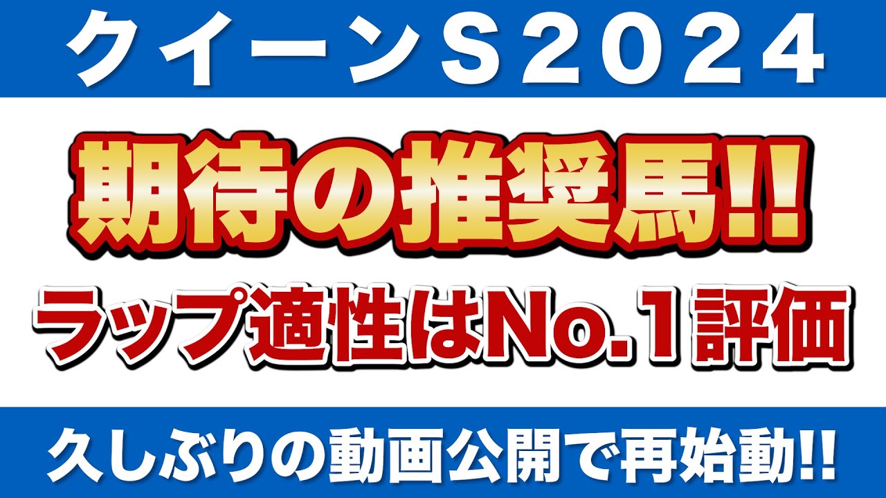 【クイーンステークス2024予想】ラップ適性はNo 1！期待の推奨馬を公開！