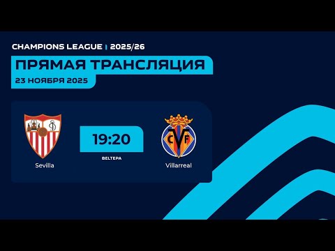 AFL Champions league 2025-2026 2-tur  Sevilla-Villarreal