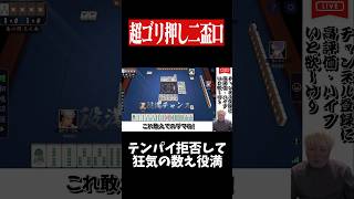 ゴリ押し暗刻落としで数え役満を狙った結果・・・　#麻雀 #役満 #雀魂  #shorts