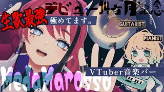 【#VTuber音楽バー】スタジオじゃない。ここが最前列。最強セッション、MedaMarosso にて。【MEDA / RK Music┆#歌枠】
