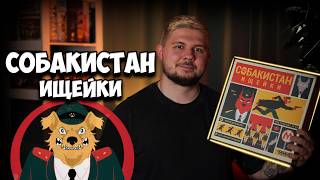 Видео «Обзор игры "Собакистан"»