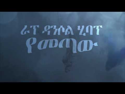 Jordan & Bek Ge'ez Feat Mike Ellison, Eyobed & Manetseta - Kegna (You Got It) (Lyrics Video)