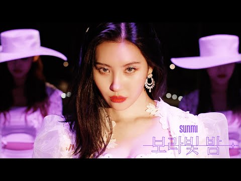 선미 (SUNMI) - 보라빛 밤 (pporappippam) Music Video