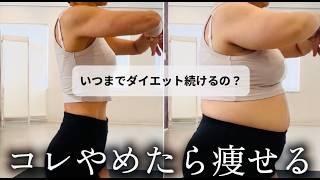 【再】いつまでダイエット続けるの？これやめたら痩せる３つの習慣
