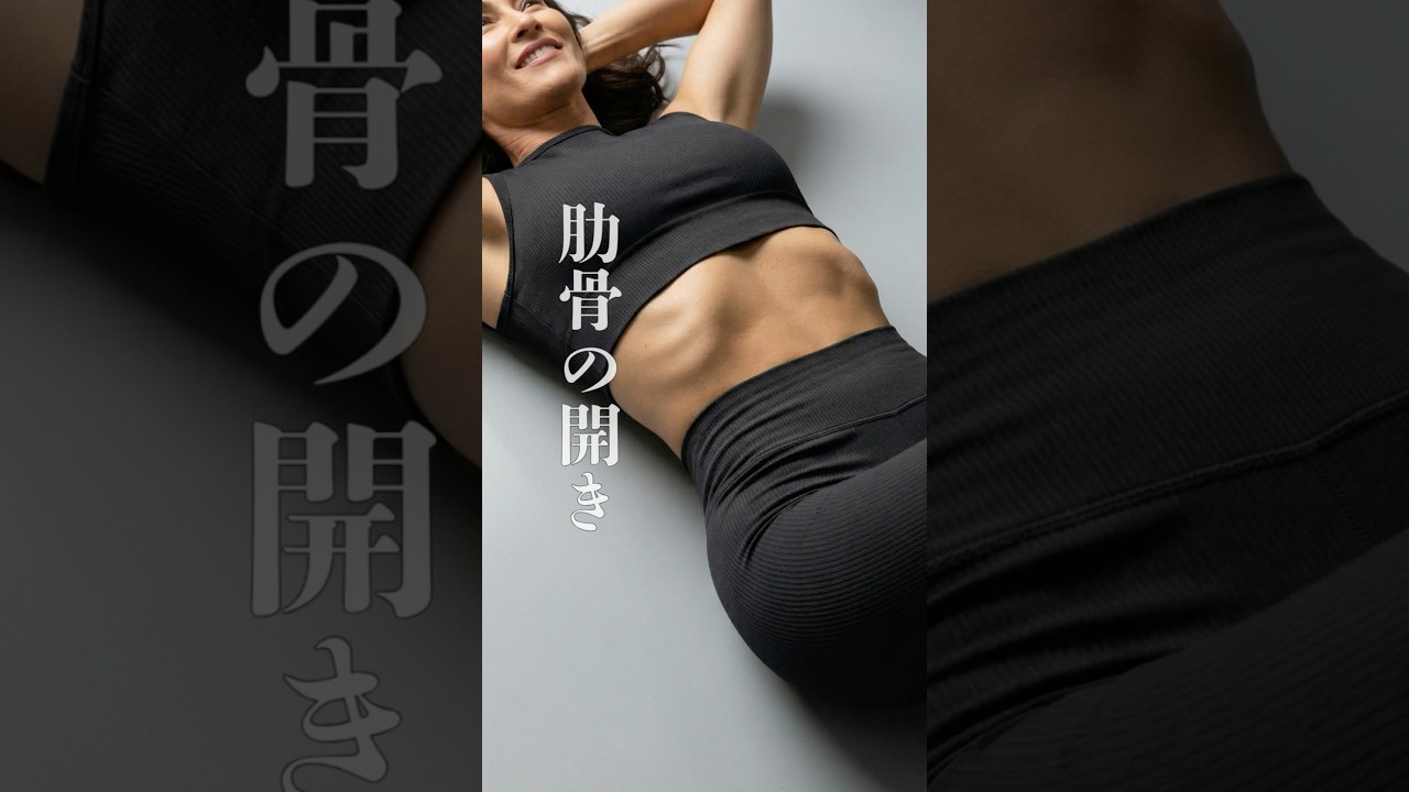 肋骨を締めるマジで効くエクササイズ！