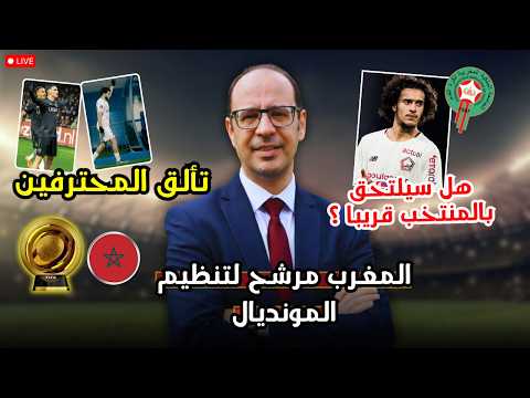 🚨 حلم المونديال يتجدد للمغرب… وتحرك مهم من بوعدي يشعل الجماهير!