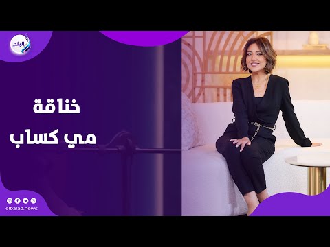 إيه اللي حصل مي كساب وخناقتها مع محمد سامي في جعفر العمدة