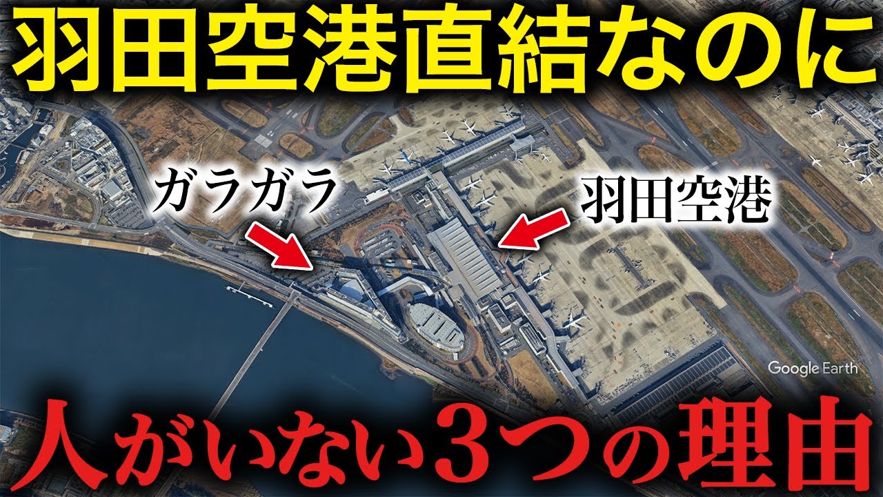 【真相】羽田直結なのになぜガラガラ？入札の舞台裏に迫る