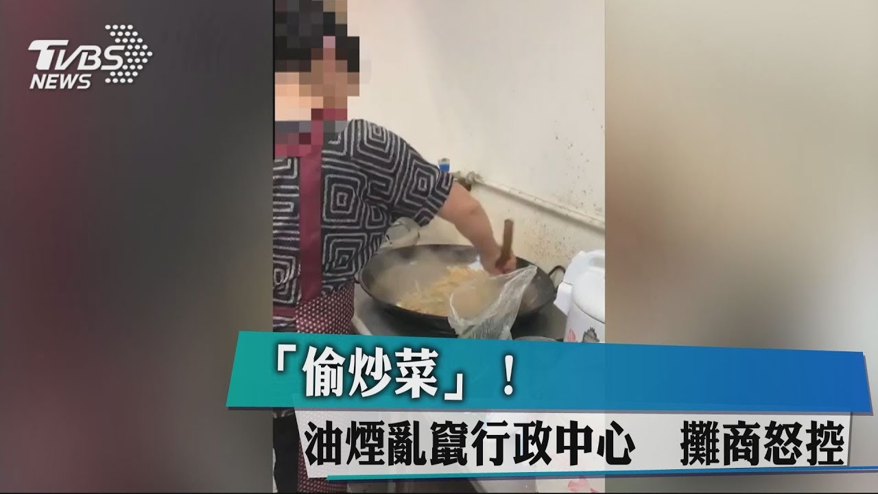 味道哪來? 熱炒油煙味亂竄行政中心
