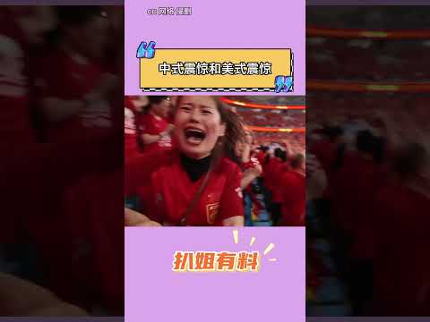 中式震驚和美式震驚