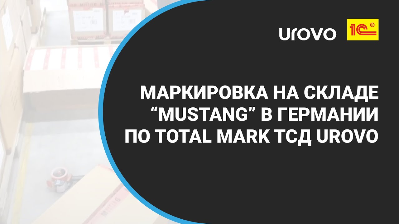 Как делают маркировку на складе "Mustang" в Германии с применением ПО от "Total Mark" и ТСД UROVO?