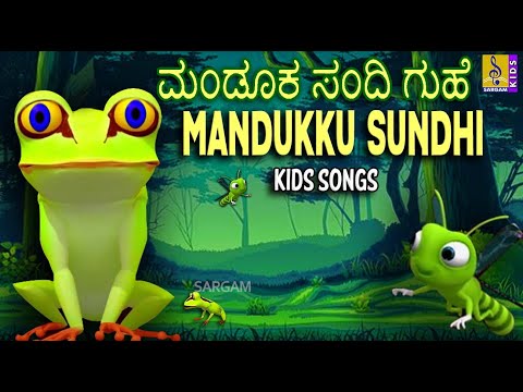 ಮಂಡೂಕ ಸಂದಿ ಗುಹೆ | Mandukku Sundhi | Kannada Kids Songs