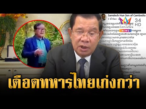 “ฮุน เซน” เดือดจัด “สม รังสี” ชมทหารไทยยิงแม่นกว่า | ข่าวเย็นอมรินทร์ | 11 ส.ค. 68