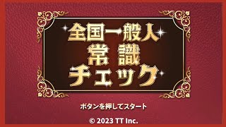 【一般常識チェック】勉強はできないが常識はあると思ってるよ