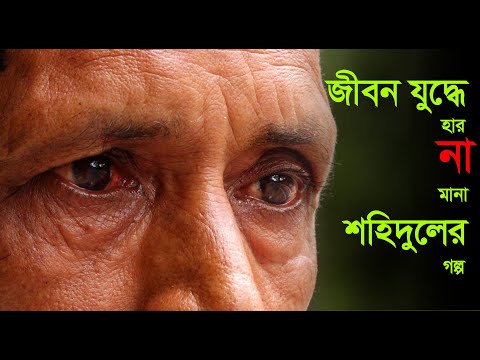 জীবন যুদ্ধে হার না মানা শহিদুলের গল্প