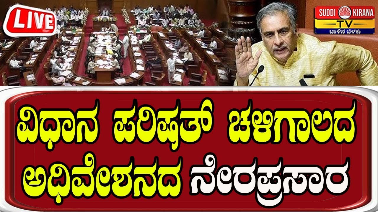 🔴 LIVE | Karnataka Legislative Council Day 03 | ವಿಧಾನ ಪರಿಷತ್ ಚಳಿಗಾಲದ ಅಧಿವೇಶನದ 2025 ನೇರಪ್ರಸಾರ