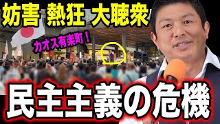 【参政党】※TVが放送しない国民の怒りと妨害行為！(現地映像付き)アンチに怒りの演説！民意を無視する政党は選挙で落とす！#参政党 #神谷宗幣 #街頭演説 #高市政権 #比例定数 #消費税廃止 