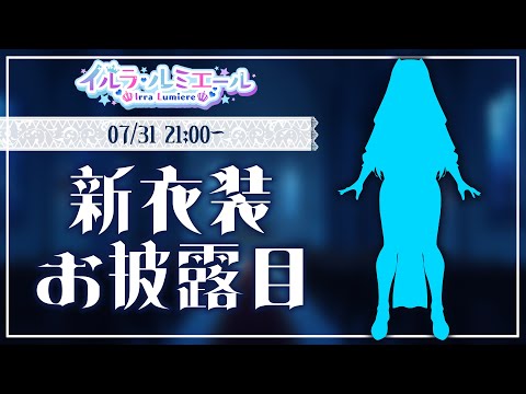 【 #イルラ新衣装2025 】オ●ホ発売記念♡実はパッケージ衣装と違うところがありまして…【 イルラ・ルミエール / VTuber 】