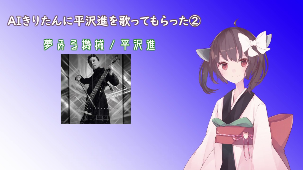 【東北きりたん】夢みる機械【平沢進 cover】