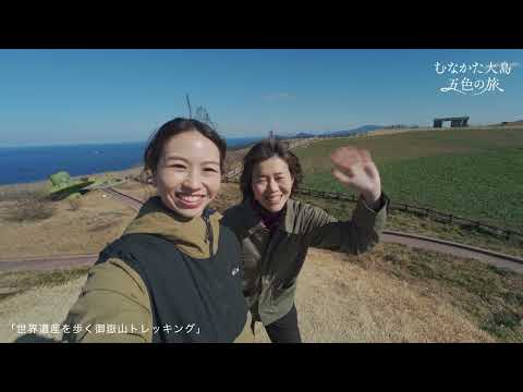 むなかた大島 五色の旅 緑：世界遺産を歩く御嶽山トレッキング