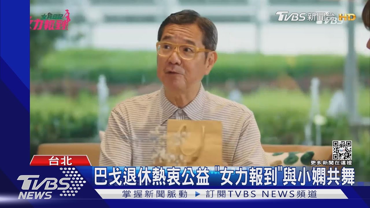 巴戈退休熱衷公益《女力報到》與小嫻共舞 總監制:完全沒架子