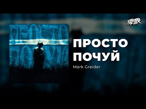 Mark Greider - Просто почуй (Премʼєра, 2025)