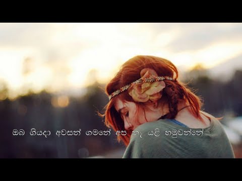 Palu Sanda Sandu Payala (පාළු සැඳෑ සඳු පායාලා)