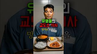 Download lagu 연쇄살인마 유영철의 교도소 식사 mp3