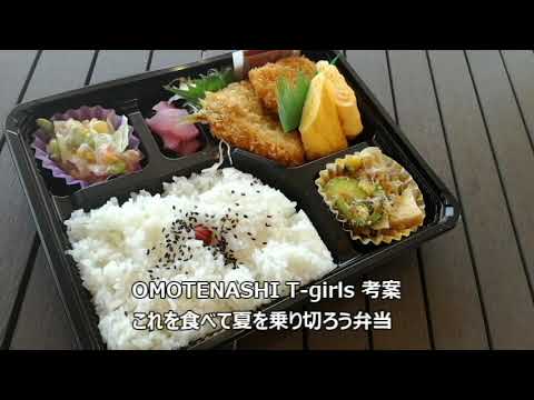 拓殖大学 OMOTENASHI T-girls考案　ランチメニューとお弁当！これで夏を乗り切ろう