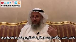 476 - تذكير الناس بالأفعال والسنن التي لا تحتاج إلى تعب أو كلام وأجرها - عثمان الخميس
