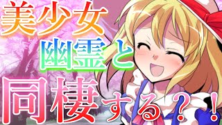 【ゆっくり茶番劇】記憶がない美少女幽霊と同棲する？！　　　　　　　　　【記憶喪失の幽霊との同棲生活】#１