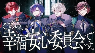 【MV】こちら、幸福安心委員会です。／そらまふうらさか【歌ってみた】