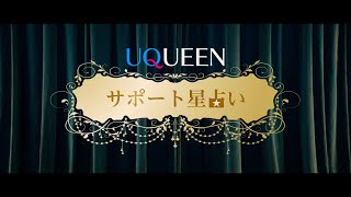 「UQUEEN星占い」篇　サポート Ver.