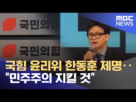 국힘 윤리위 한동훈 제명‥"민주주의 지킬 것" (2026.01.14/뉴스투데이/MBC)