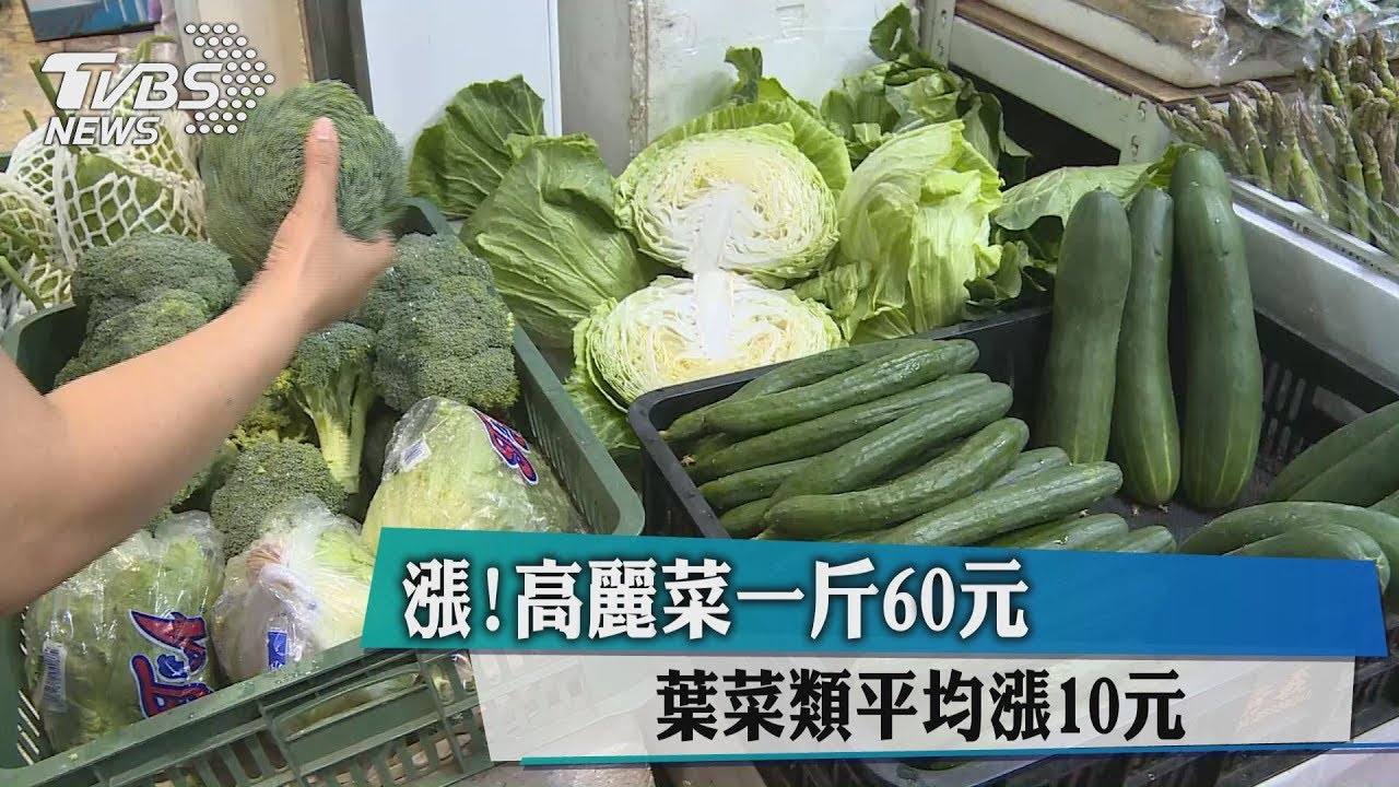 漲!高麗菜一斤60元 葉菜類平均漲10元