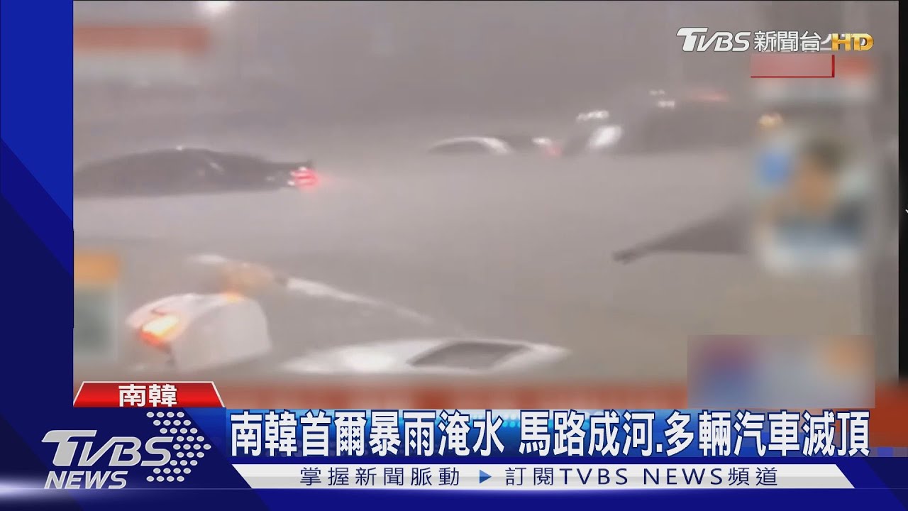 南韓首爾暴雨淹水 馬路成河、多輛汽車滅頂
