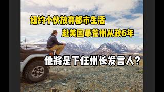 纽约小伙放弃都市生活，赴美国最荒州从政6年：他将是下任州长的新闻发言人？