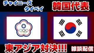 【東アジア対決】U17女子韓国代表vsU17女子チャイニーズタイペイ代表｜サッカー日本代表/アジアカップ