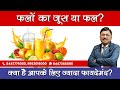 Fruit Vs Fruit Juice फलों का जूस या फल क्या है आपके �