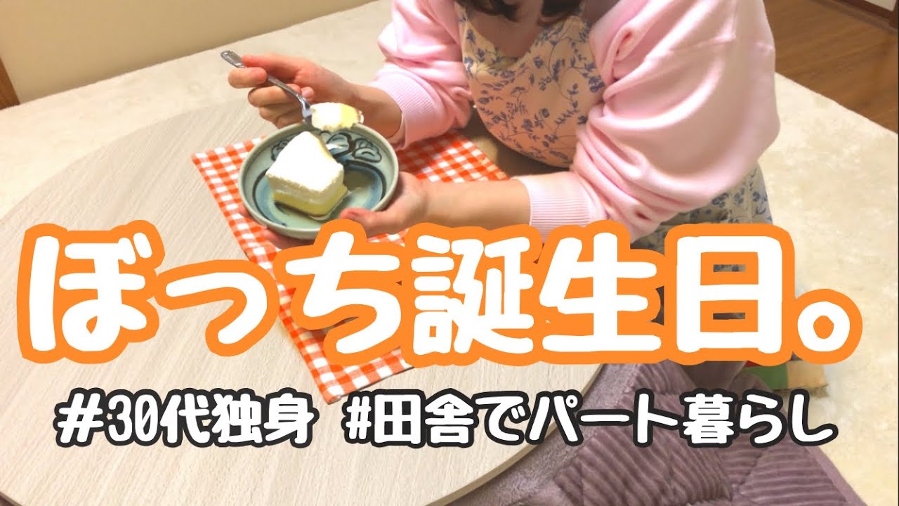 【30代独身女】ひとりで過ごす、映えない誕生日。【田舎でパート暮らし】
