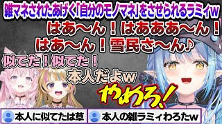 雑にモノマネされたあげく自分自身のモノマネをさせられるラミィちゃんｗ R.E.P.O.コラボ面白まとめ【雪花ラミィ/ホロライブ/切り抜き/らみらいぶ/雪民】