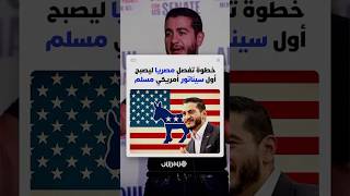 طبيب مصري الأصل.. عبد الرحمن السيد يحسم ترشحه ويصبح على بعد خطوة ليكون أول سيناتور أمريكي مسلم thumbnail