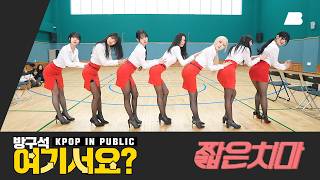 Download lagu [방구석 여기서요?] 에이오에이 AOA - 짧은 치마 (Miniskirt) | 커버댄스 Dance Cover mp3
