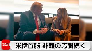 米伊首脳が非難の応酬　トランプ氏「メローニ氏が何度も写真撮影を求めてきた」